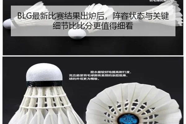 BLG最新比赛结果出炉后，阵容状态与关键细节比比分更值得细看